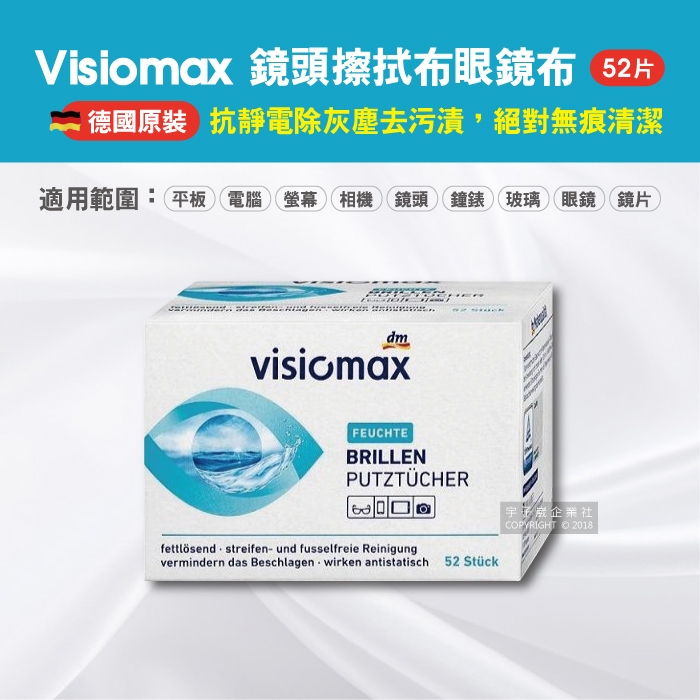 德國原裝 Visiomax-鏡片手機鏡頭清潔擦拭眼鏡布 52片獨立包裝(相機螢幕灰塵專用)