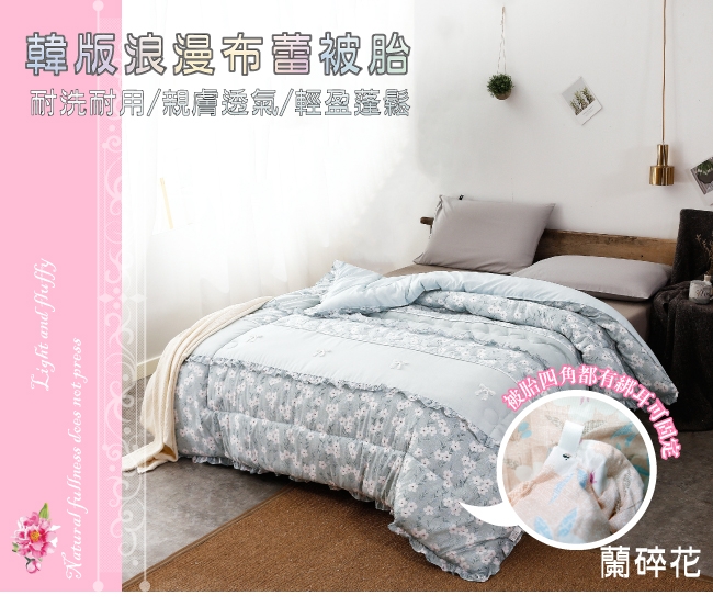 BEDDING-韓版浪漫布蕾雙人被胎-多款任選