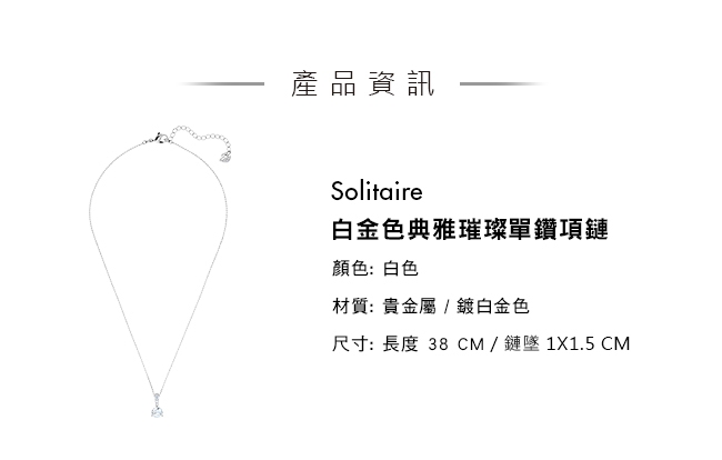 施華洛世奇 Solitaire 白金色典雅璀璨單鑽項鏈