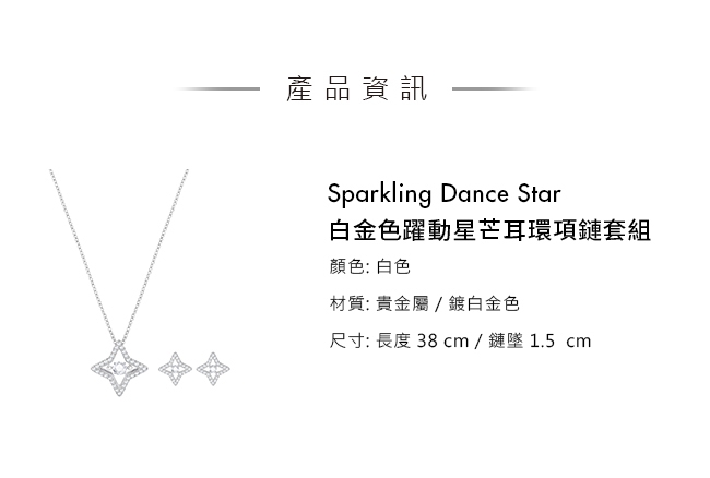 施華洛世奇 Sparkling Dance Star 白金色躍動星芒耳環項鏈套組