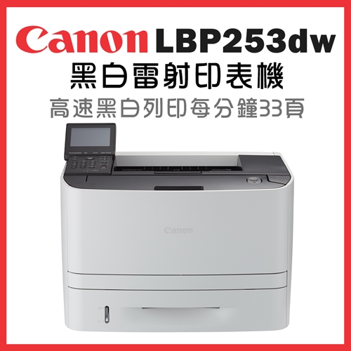 Canon imageCLASS LBP253dw黑白雷射印表機