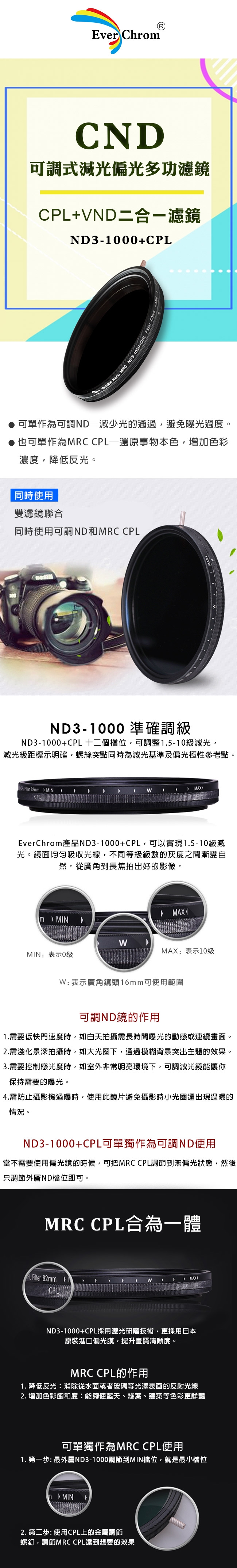 EverChrom 彩宣 CND 77mm可調式減光偏光多功濾鏡