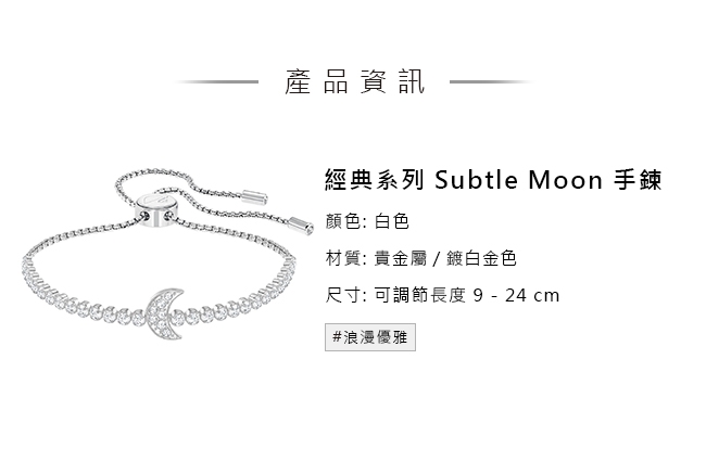 施華洛世奇 Subtle Moon 精緻月亮鍍白金色手鏈