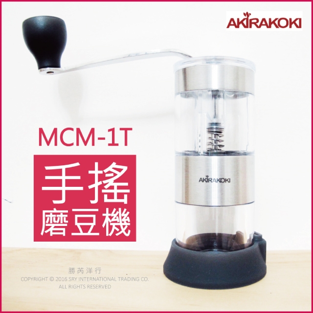 Akirakoki 正晃行MCM-1T 迷你手搖磨豆機(陶瓷磨芯 含矽膠防滑底座)