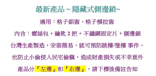 DR-305 格子窗側邊鎖隱藏式 窗戶鎖 玻璃鎖 紗門鎖 紗窗鎖 紗窗安全扣鎖