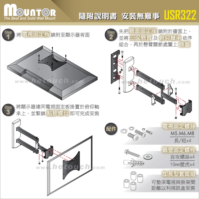 Mountor 超薄型單懸臂拉伸架/電視架 - USR322 (適用22~37吋LED)