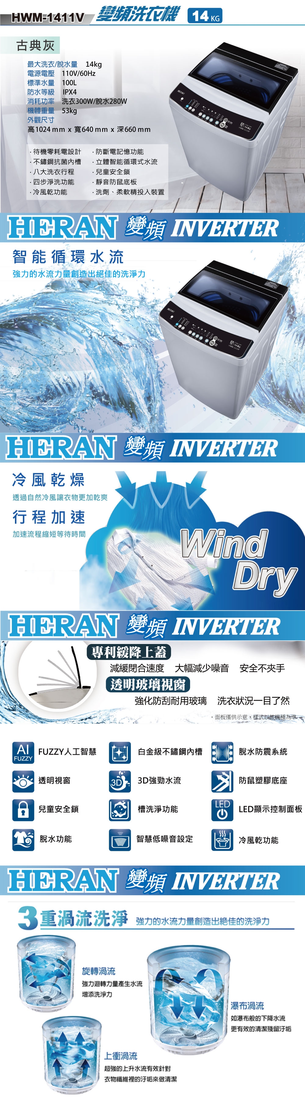 福利品 HERAN禾聯 14KG 變頻直立式洗衣機 HWM-1411V