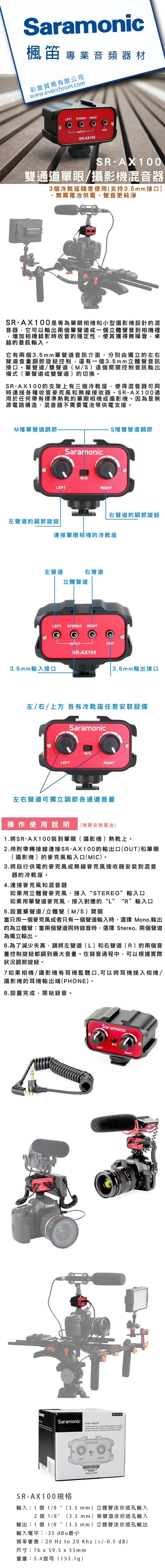 Saramonic楓笛 雙通道單眼/攝影機混音器 SR-AX100(彩宣公司貨)