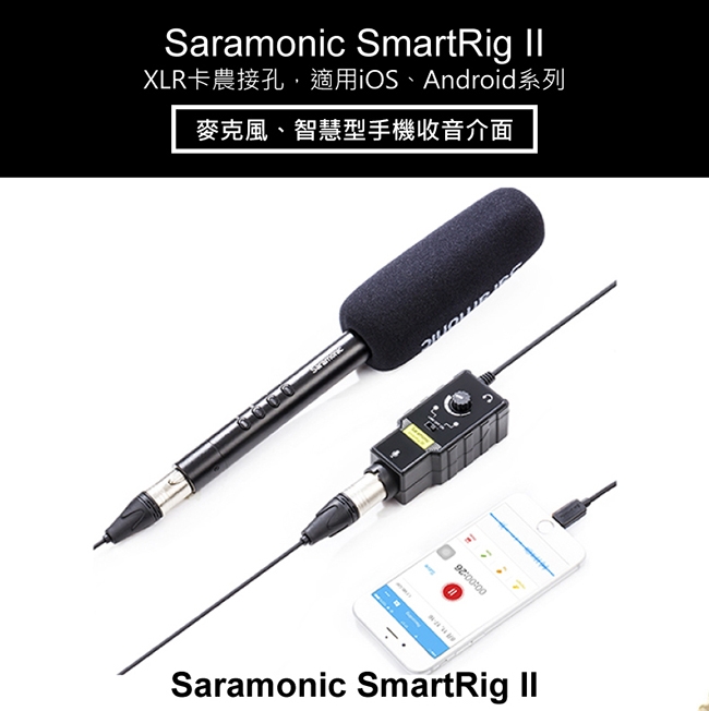 Saramonic楓笛 SmartRig II 麥克風、智慧型手機收音介面