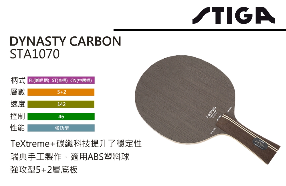 STIGA DYNASTY CARBON 桌球拍 STA1070