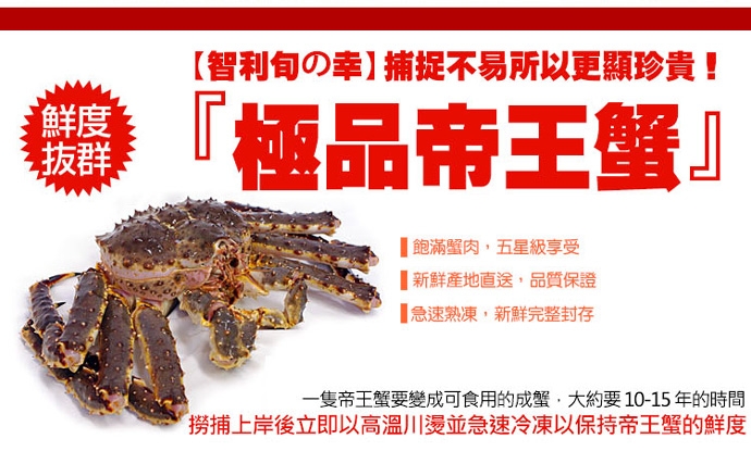 築地一番鮮-巨大級急凍智利帝王蟹1隻(1.6-1.8kg/隻)