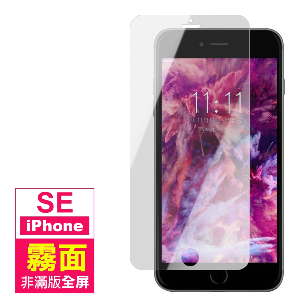 iPhone 5/5S/SE 非滿版全屏 霧面 9H鋼化玻璃膜 保護貼