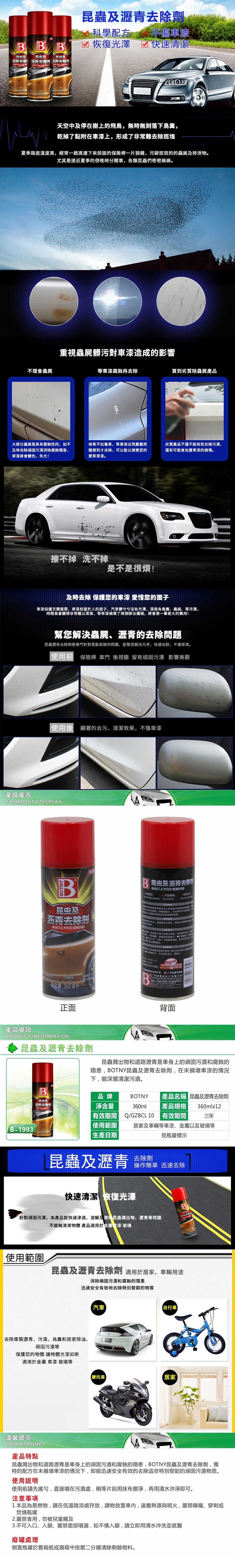 【BOTNY汽車美容】昆蟲及瀝青去除劑360ML 洗車場 柏油 瀝青 昆蟲 樹膠 蟲屍