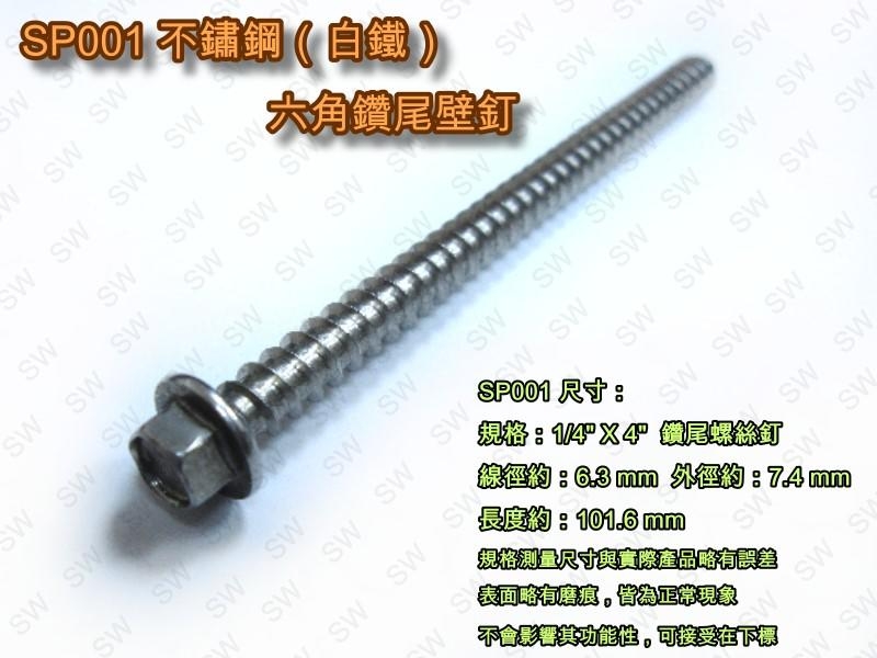 SP001 六角頭鑽尾螺絲/不銹鋼水泥壁釘/白鐵六角釘 1/4 X 4