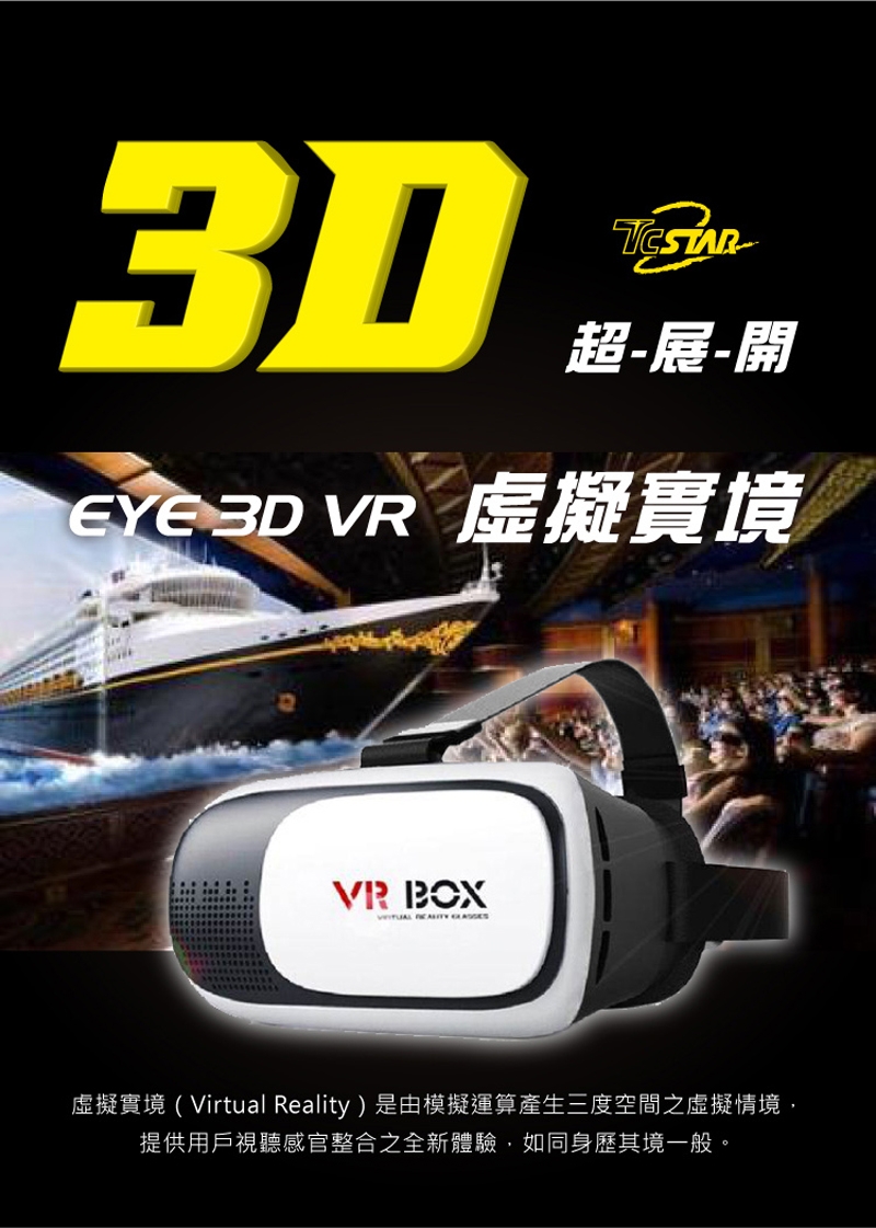 TCSTAR 3D立體虛擬實境VR眼鏡 EYE3DVR