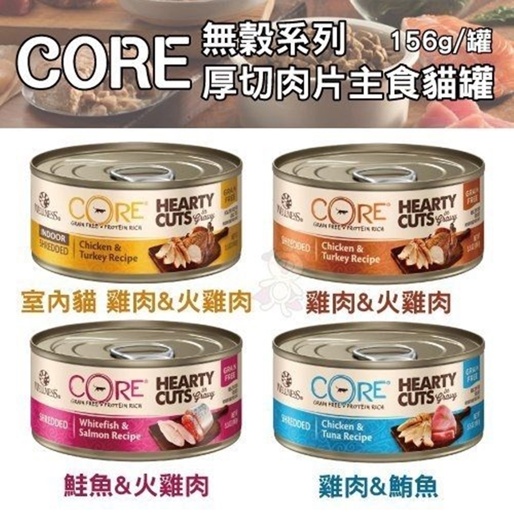 6罐入-Wellness CORE(無穀系列厚切肉片主食貓罐)