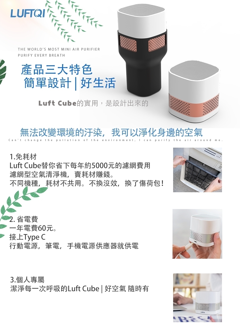 LUFT CUBE 1-3坪 光觸媒空氣淨化器 科技銀/玫瑰金