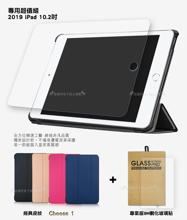 2019 iPad 10.2吋 經典皮紋三折皮套+9H鋼化玻璃貼(合購價)