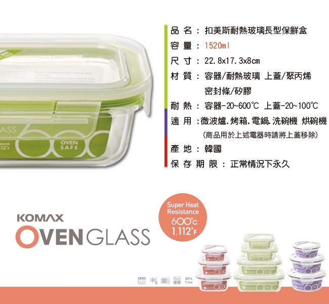 韓國Komax 扣美斯耐熱玻璃長型保鮮盒(烤箱.微波爐可用)1520ml