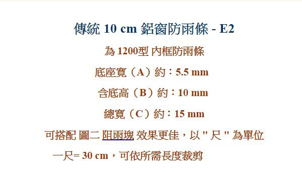 E2 3米(10尺) 傳統 10cm 內框內橫 鋁窗防雨條 1200型