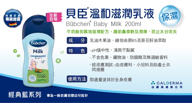 Bubchen 貝臣溫和滋潤乳液 200ml