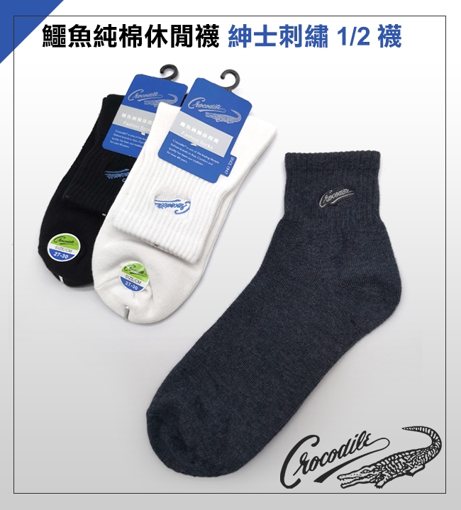 Crocodile鱷魚 純棉休閒棉襪 紳士刺繡1/2襪(2雙)