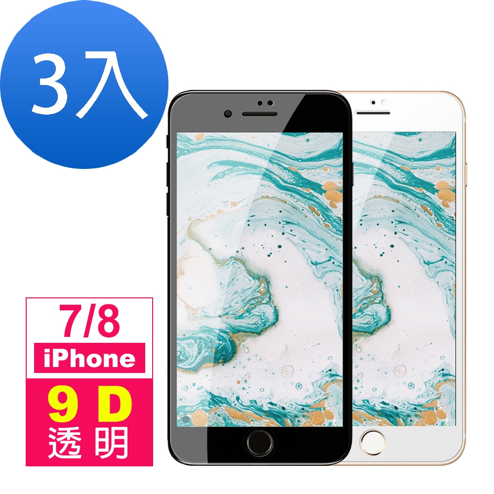 iPhone 7/8 9D 滿版 9H 鋼化玻璃膜 手機螢幕保護貼-超值3入組