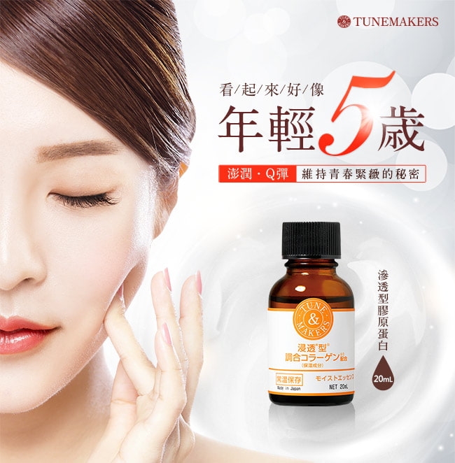 TUNEMAKERS 滲透型膠原蛋白 20mL+彈力蛋白 20mL+保濕水30mL