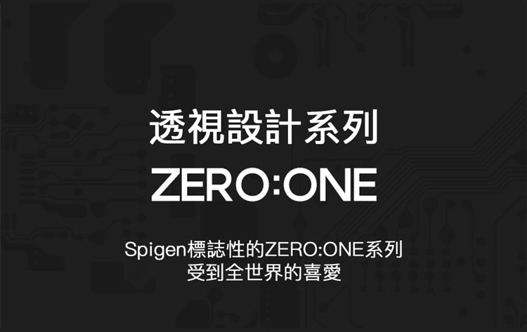 透視設計系列ZERO:ONESpigen標誌性的ZERO:ONE系列受到全世界的喜愛