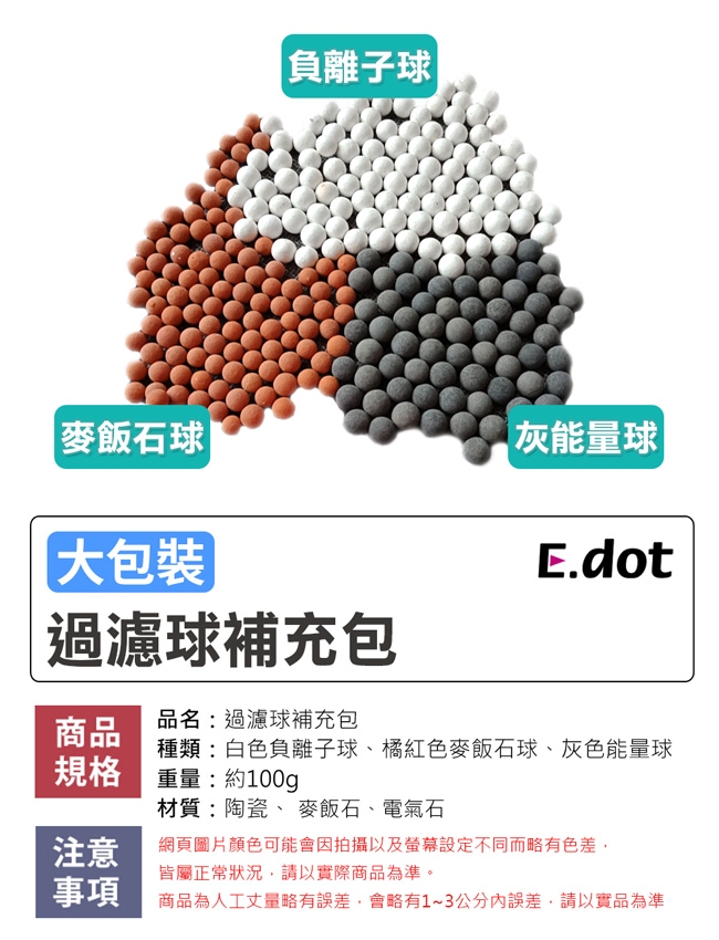 E-dot 蓮蓬頭淨水過濾球補充包100g (三款)