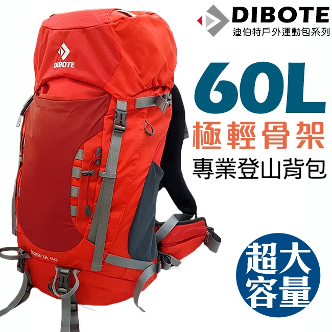 迪伯特DIBOTE 極輕骨架。人體工學60L登山背包/登山包 (紅)