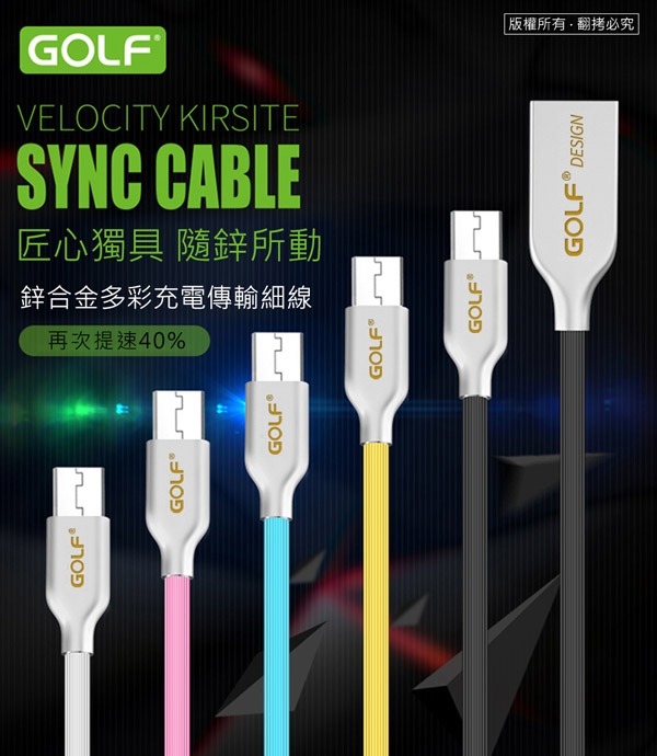 GOLF USB 2.0 轉 Micro USB 鋅合金接頭多彩細線(1M)