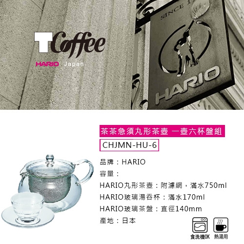 福利品 HARIO 茶茶急須一壺六杯盤組(附濾網丸形茶壺、玻璃湯吞杯、玻璃茶盤)