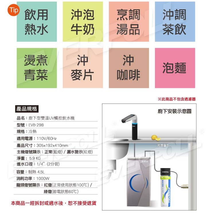 EVERPOLL 愛惠浦科技 - 廚下型雙溫UV觸控飲水機 - EVB-298