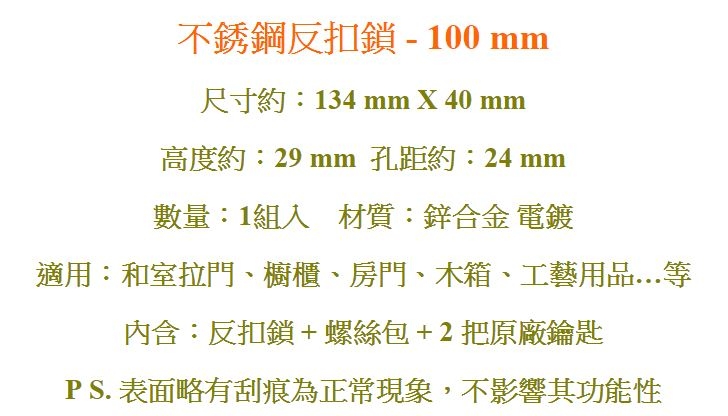 LP004 板扣鎖 4寸/100MM 鋅合金 反扣鎖櫥櫃鎖 迫緊式門扣鎖 固展凸窗鎖專用