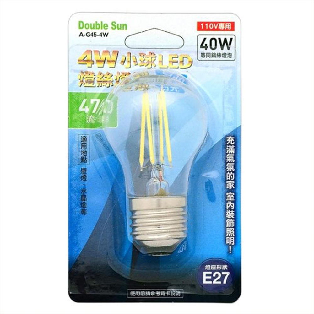 【BWW嚴選】Double Sun A-G45-4W 4W小球LED燈絲燈泡白光