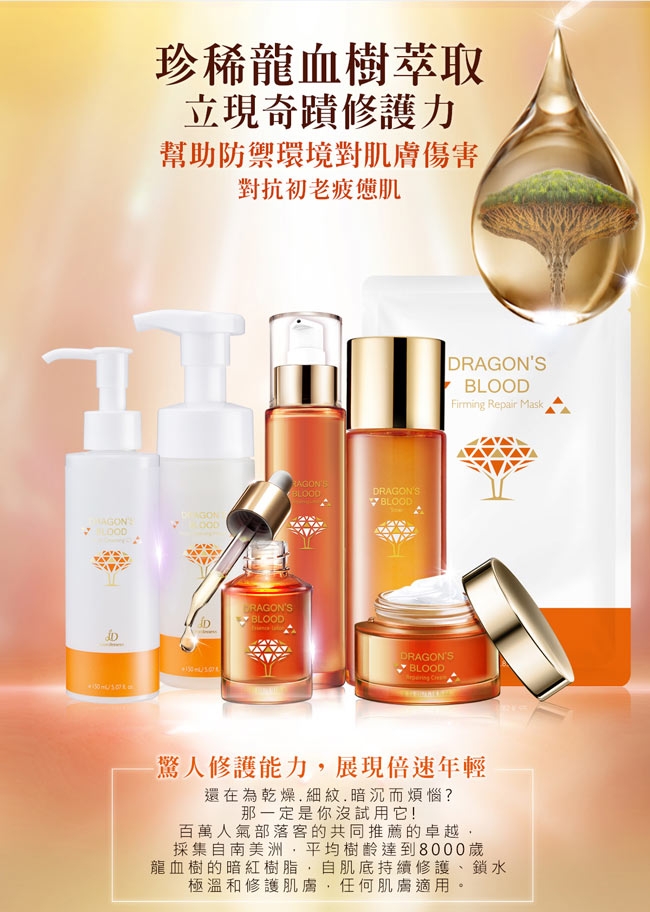 佐登妮絲 龍血求麗精華30ml+修護乳80ml+緊顏修護面膜10片/盒+潔顏慕絲150ml