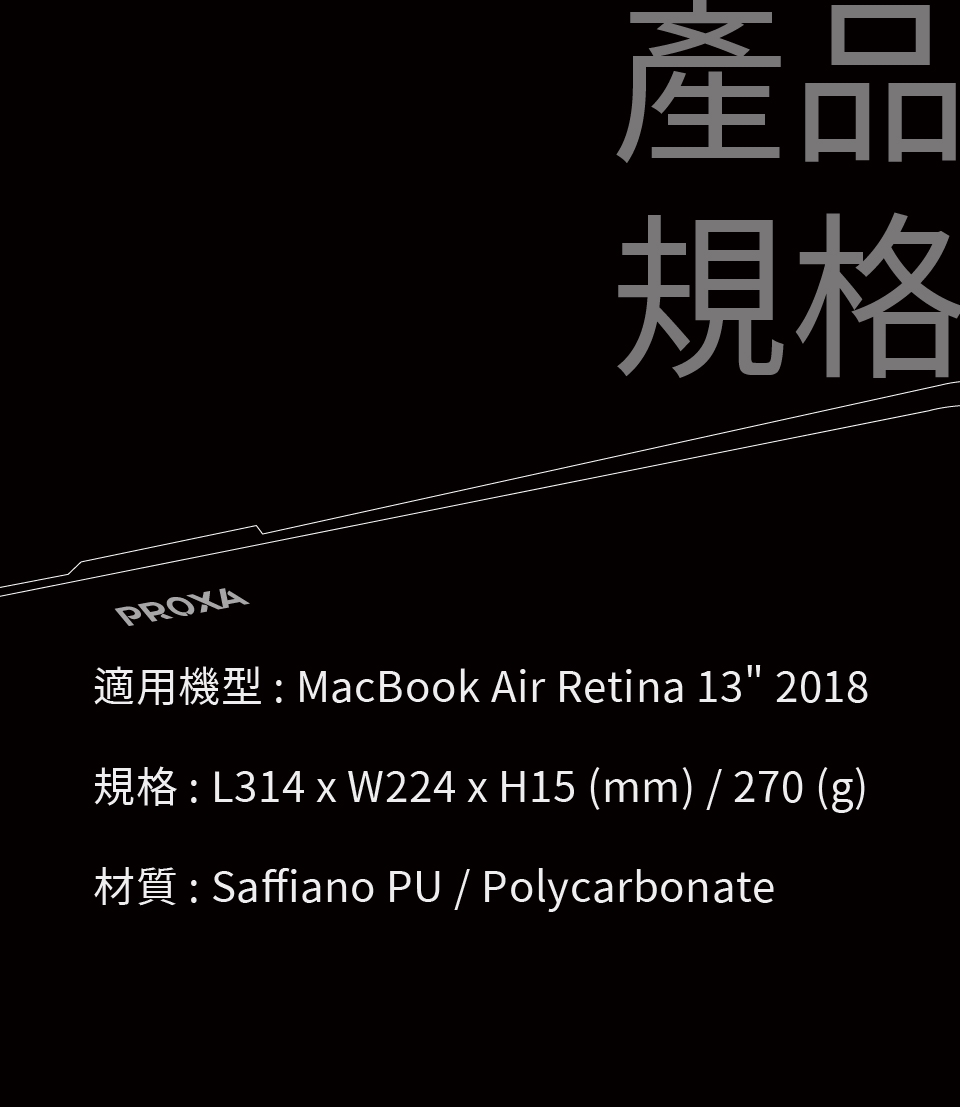 Proxa MacBook Air Retina 13吋 2018 防刮十字紋保護殼（經典黑）