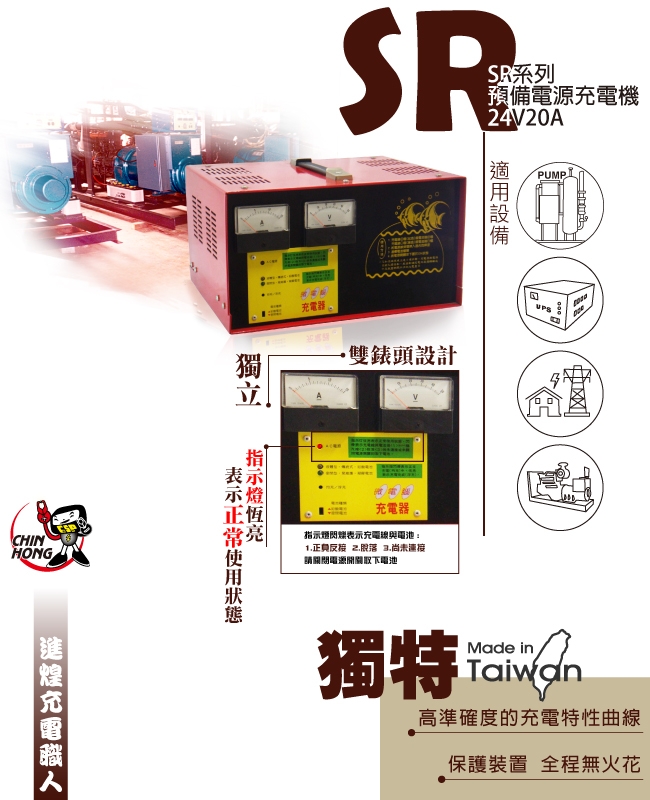 【CSP進煌】SR2420預備電源充電機 (SR系列-24V20A)