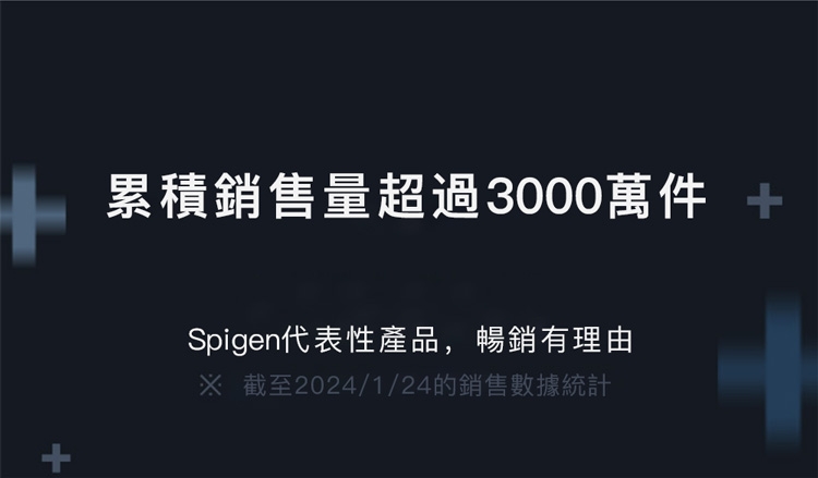 累積銷售量超過3000萬件++Spigen代表性產品,暢銷有理由※ 截至2024/1/24的銷售數據統計