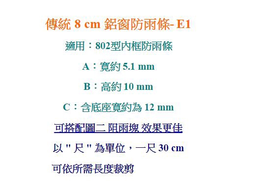 E1 3米(10尺) 傳統 8cm 鋁窗防雨條/內框內橫防雨條 802型