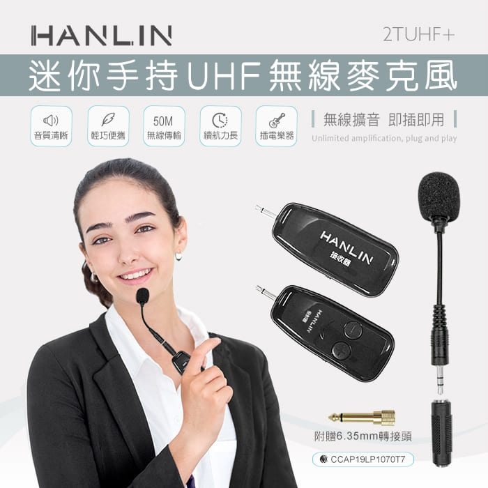 HANLIN 迷你手持UHF無線麥克風