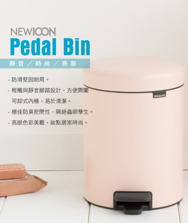 Brabantia NEWICON陶土粉垃圾桶-5L