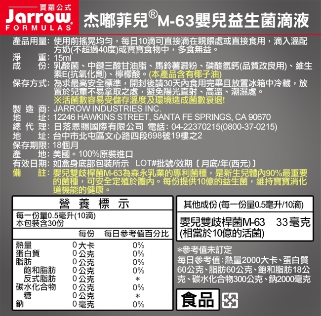 Jarrow賈羅公式 杰嘟菲兒M-63嬰兒益生菌滴液(15ml/瓶)