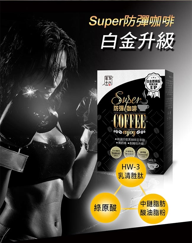 【年方十八】Super防彈系列飲品(咖啡/奶茶/可可)15公克/包x 10包x3入組