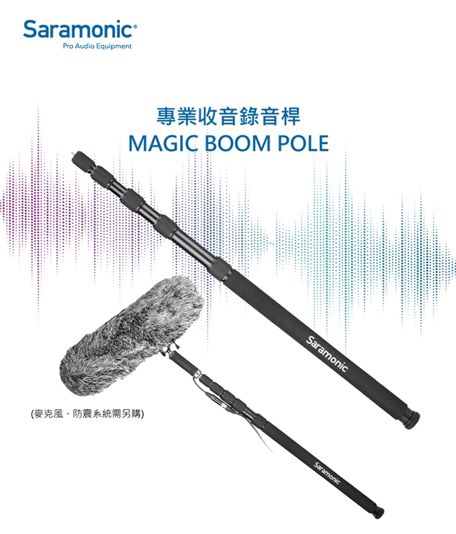 Saramonic楓笛 MAGIC BOOM POLE 專業收音錄音桿