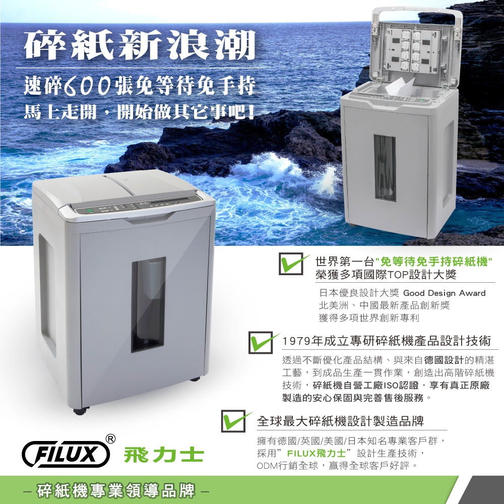 【原廠 FILUX 飛力士】超靜音細密狀雙門15張碎紙機 FC-158M (高保密高效能)