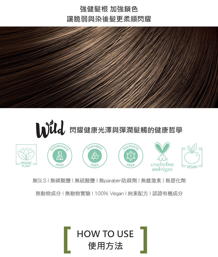 Wild Hair Care 有機髮 專業強健洗護團購組(3洗+1護)