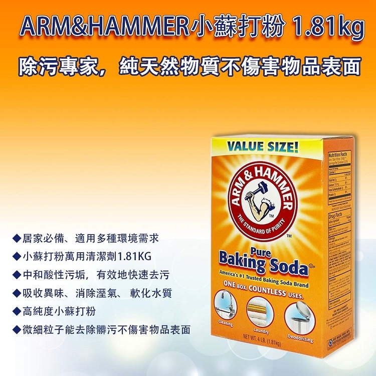 美國 鐵鎚牌ARM&HAMMER 1.81KG 小蘇打粉 萬用清潔粉 x3盒