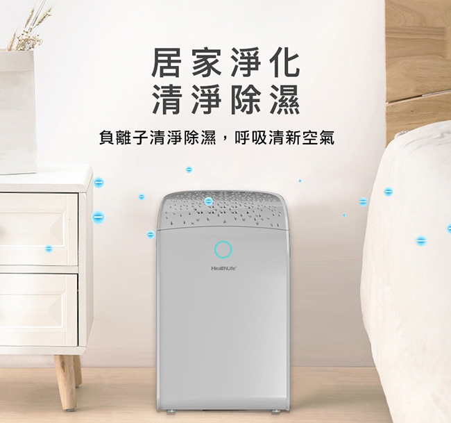 HealthLife 負離子迷你防潮除濕機 HL710